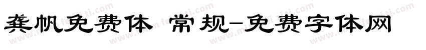 龚帆免费体 常规字体转换